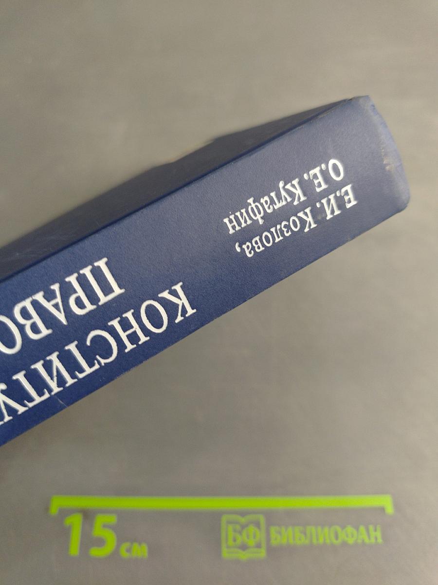 Конституционное право России. Учебник