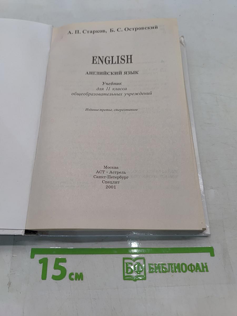 ENGLISH. Учебник английского языка для 11 класса общеобразовательных учреждений. Издание третье, стереотипное
