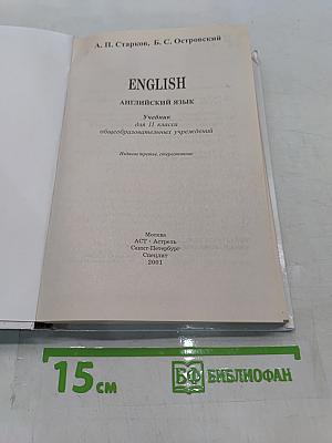 ENGLISH. Учебник английского языка для 11 класса общеобразовательных учреждений. Издание третье, стереотипное