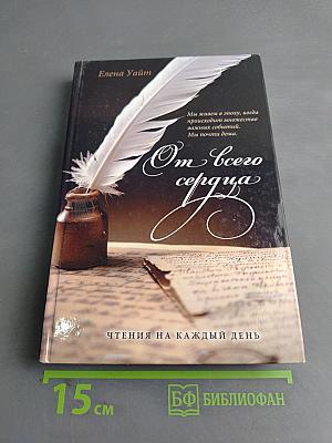 От всего сердца