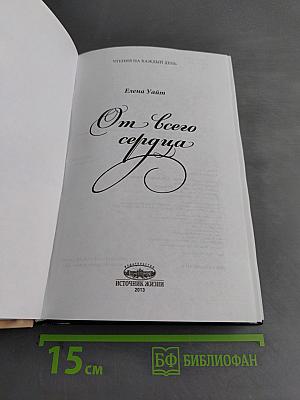 От всего сердца