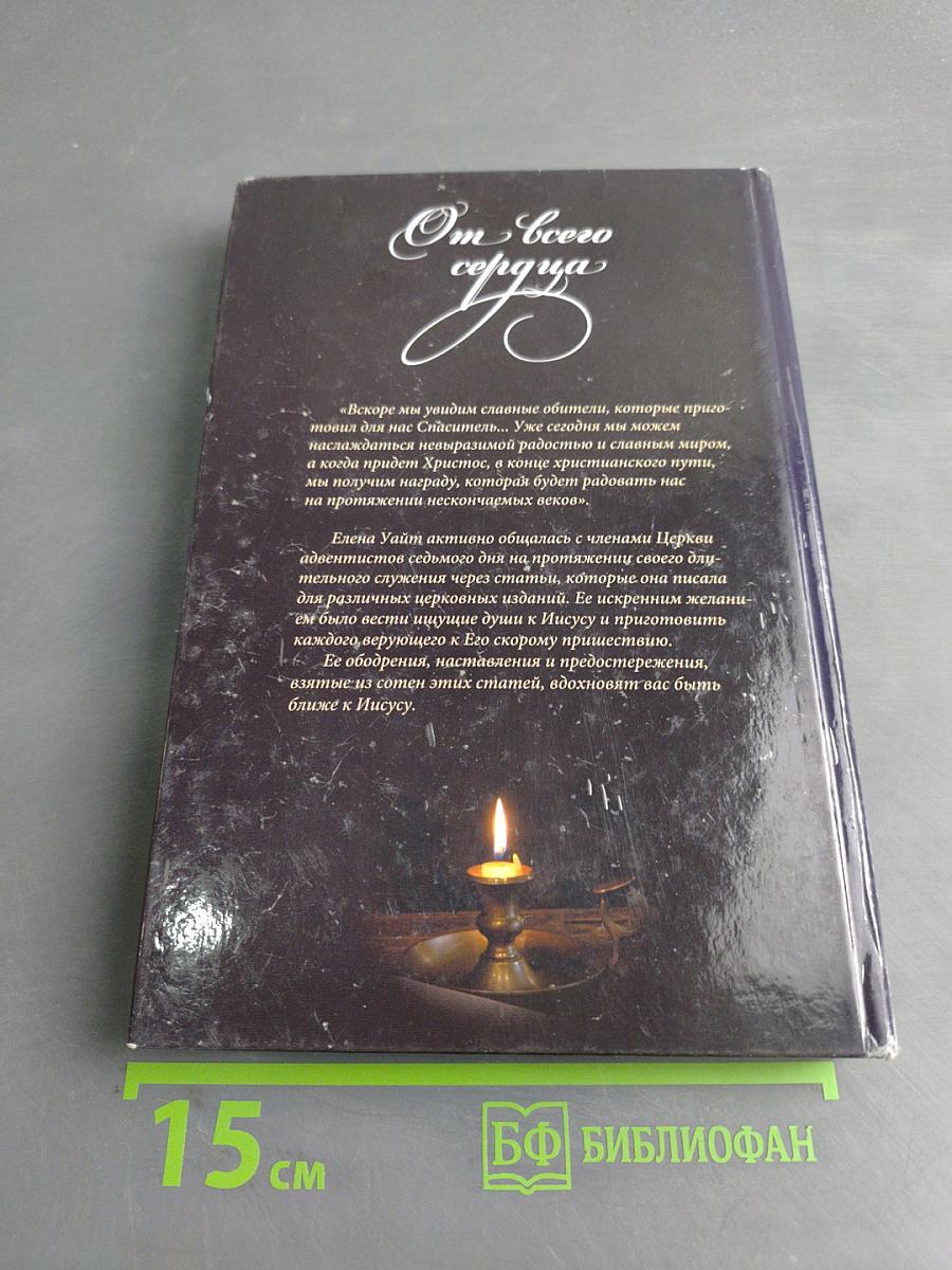 От всего сердца