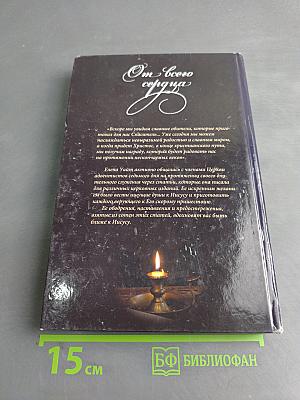От всего сердца