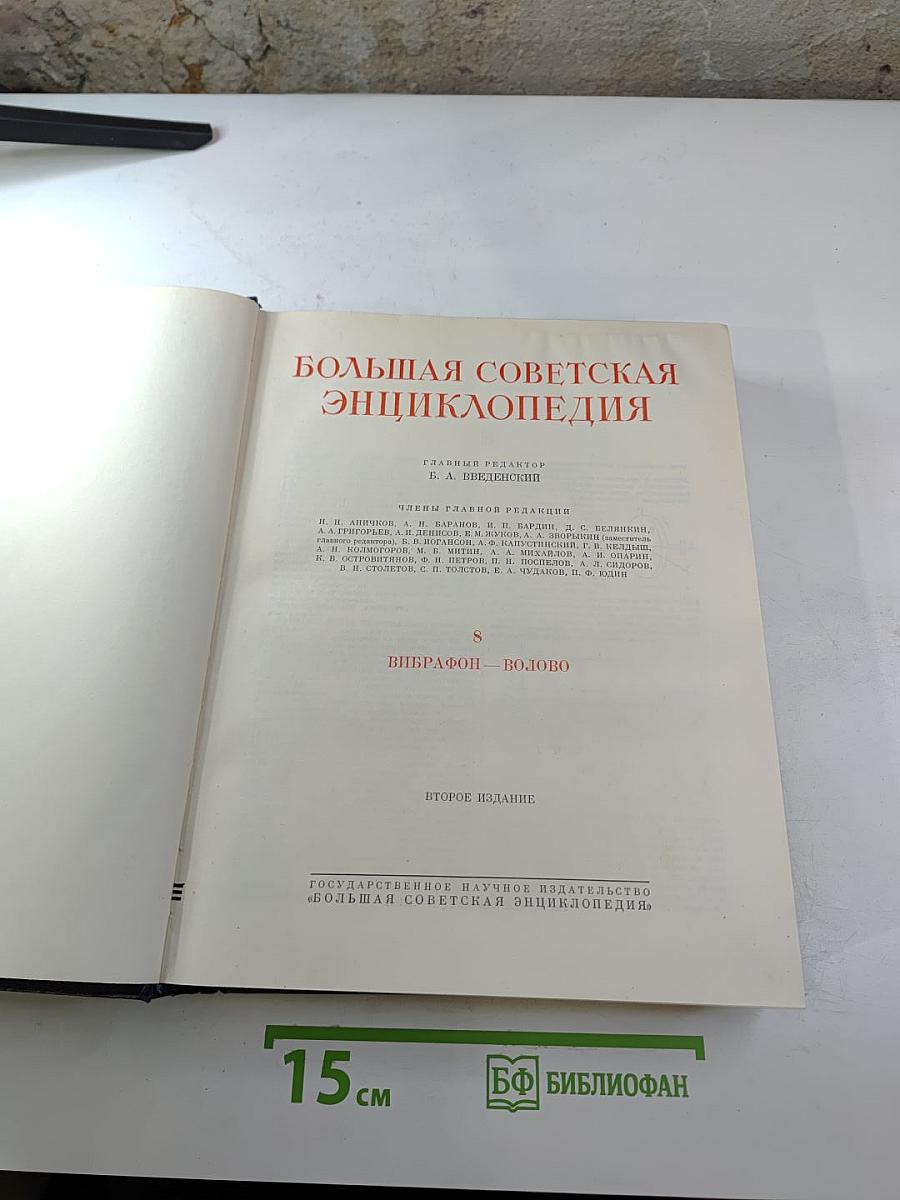 Большая Советская Энциклопедия. Том 8: Вибрафон - Волово