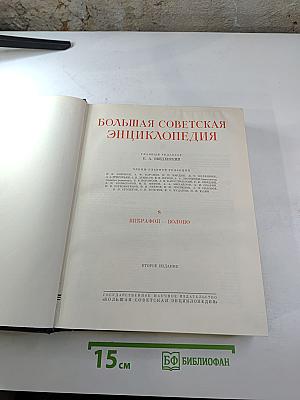 Большая Советская Энциклопедия. Том 8: Вибрафон - Волово