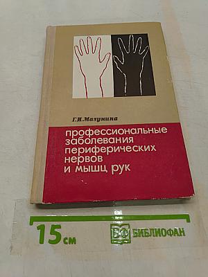Профессиональные заболевания периферических нервов и мышц рук