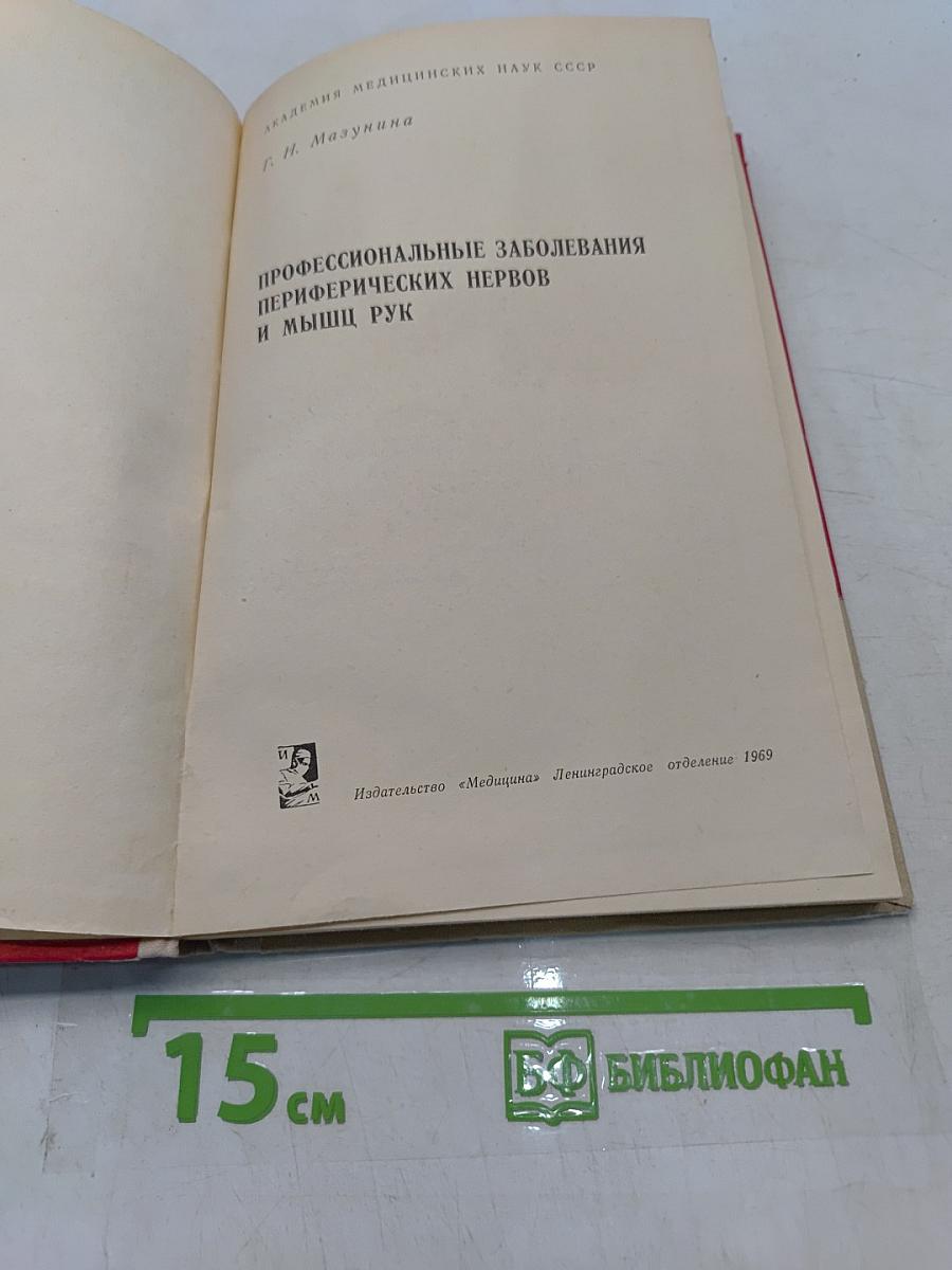 Профессиональные заболевания периферических нервов и мышц рук
