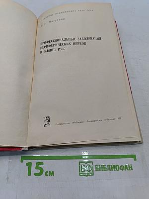 Профессиональные заболевания периферических нервов и мышц рук