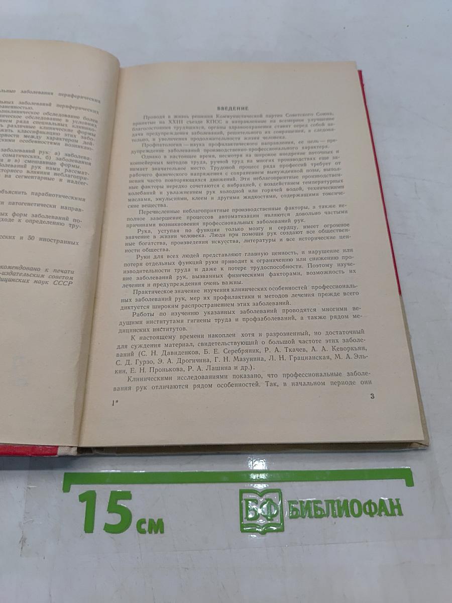 Профессиональные заболевания периферических нервов и мышц рук