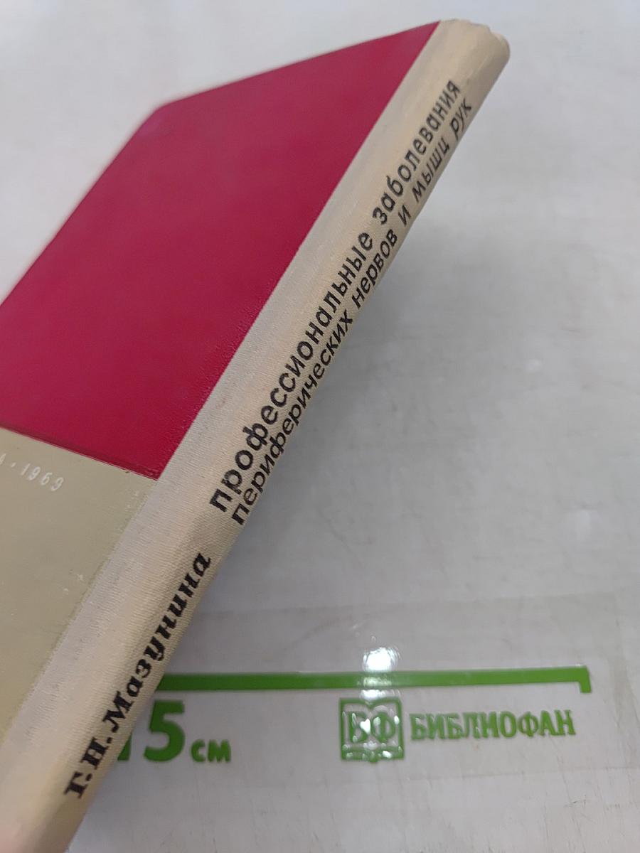 Профессиональные заболевания периферических нервов и мышц рук