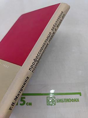 Профессиональные заболевания периферических нервов и мышц рук