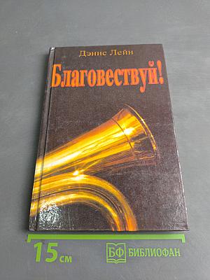 Благовествуй!