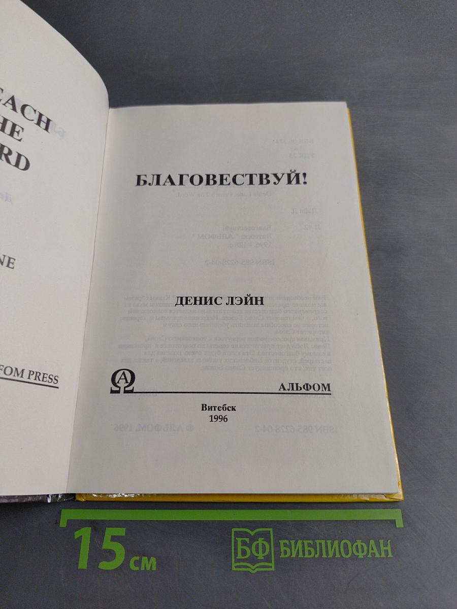 Благовествуй!
