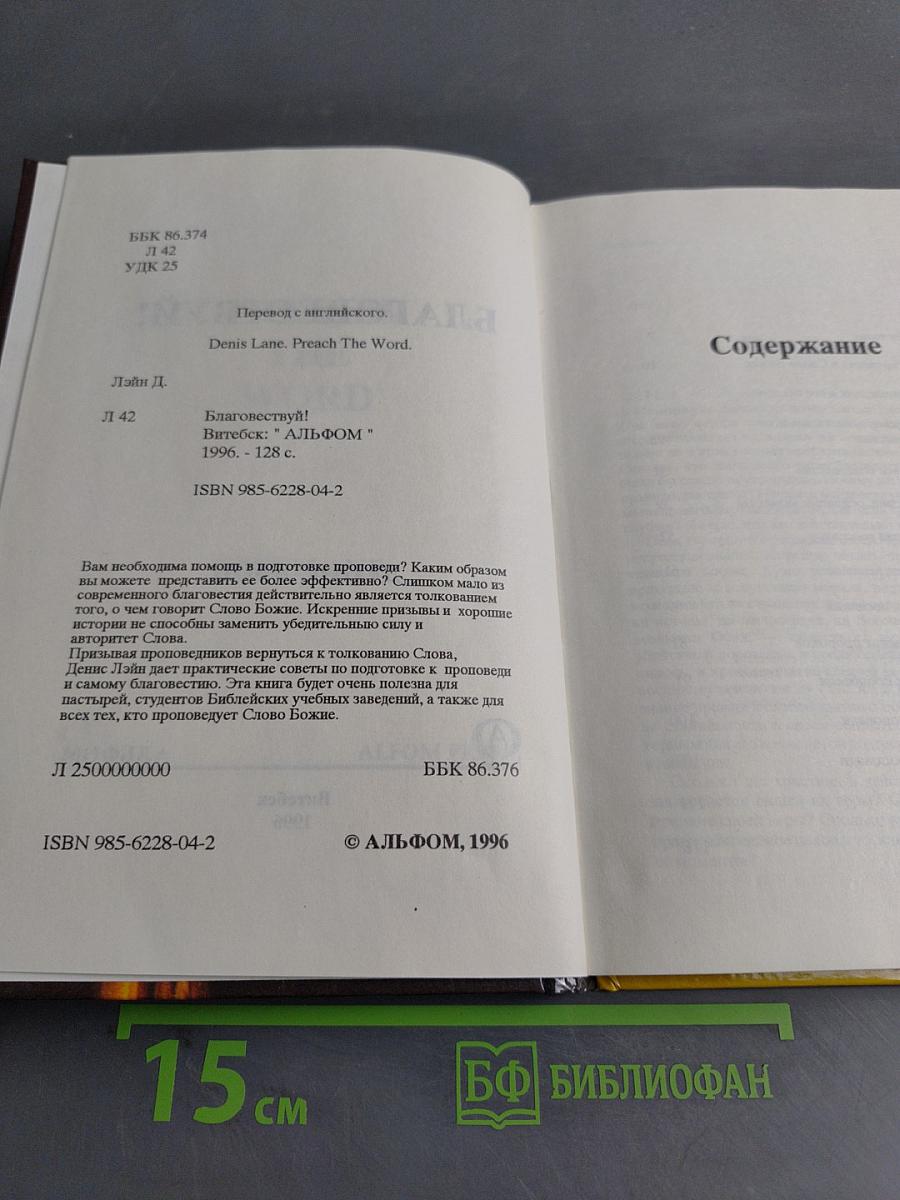 Благовествуй!
