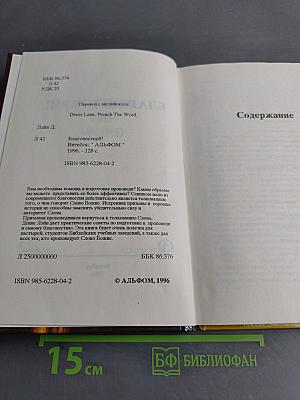 Благовествуй!