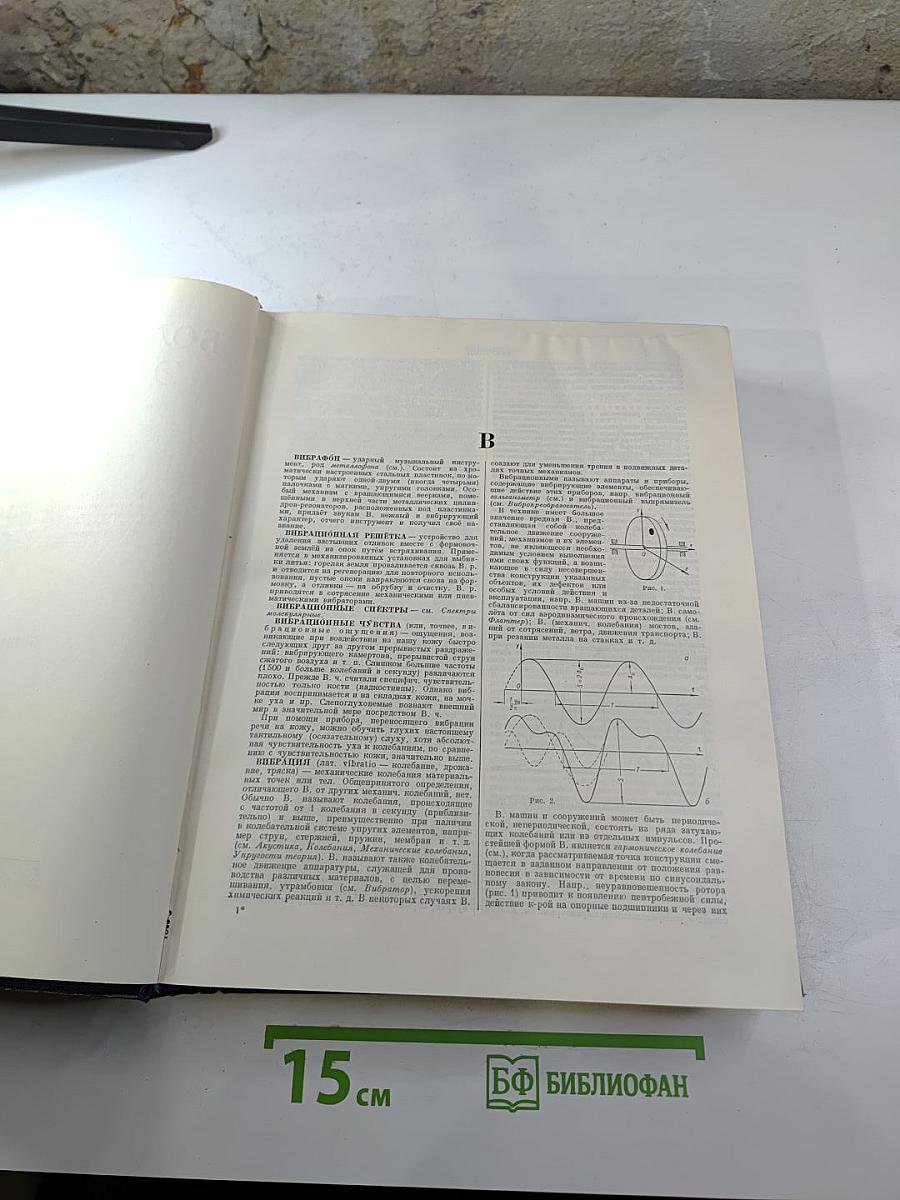 Большая Советская Энциклопедия. Том 8: Вибрафон - Волово