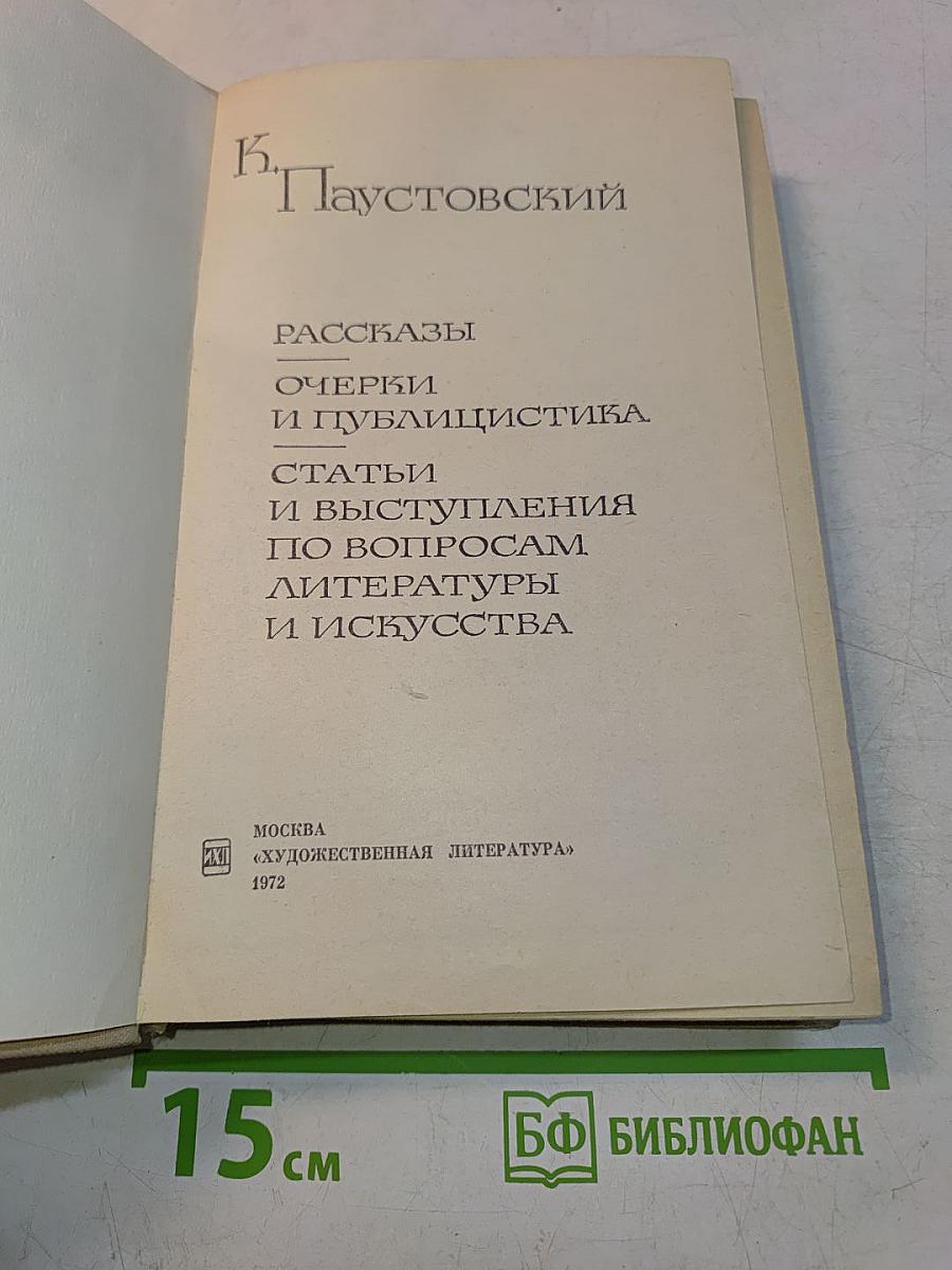 Рассказы. Очерки и публицистика. Статьи и выступления по вопросам литературы и искусства
