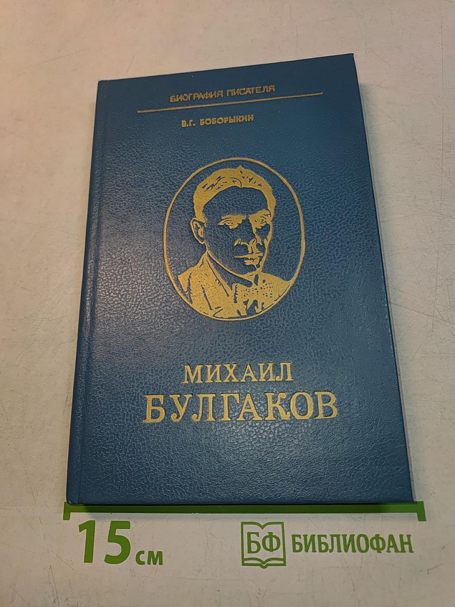 Михаил Булгаков. Биография писателя