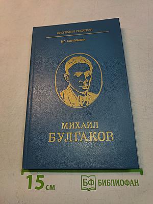 Михаил Булгаков. Биография писателя