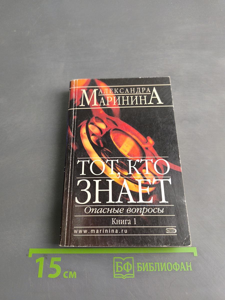 Тот, кто знает. Опасные вопросы. Книга 1
