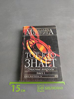 Тот, кто знает. Опасные вопросы. Книга 1