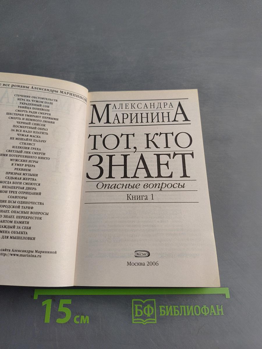 Тот, кто знает. Опасные вопросы. Книга 1
