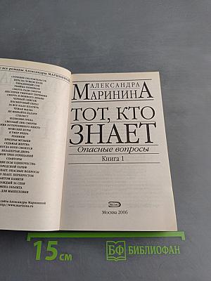 Тот, кто знает. Опасные вопросы. Книга 1