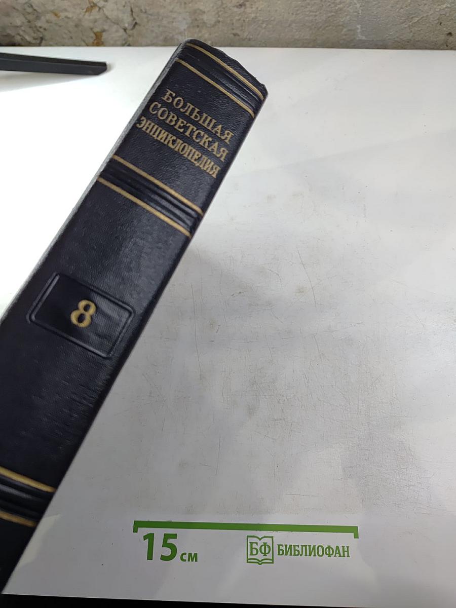 Большая Советская Энциклопедия. Том 8: Вибрафон - Волово
