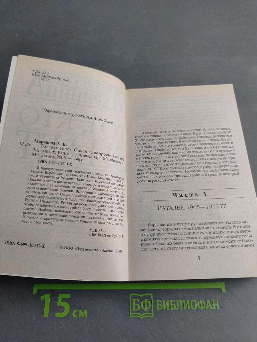 Тот, кто знает. Опасные вопросы. Книга 1