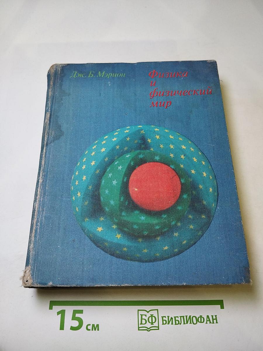 Физика и физический мир