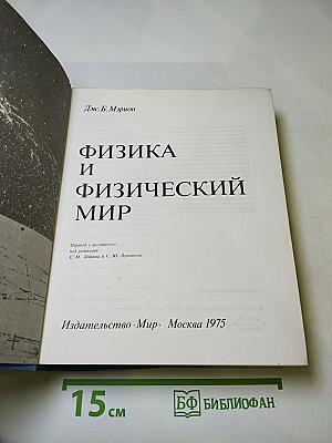 Физика и физический мир