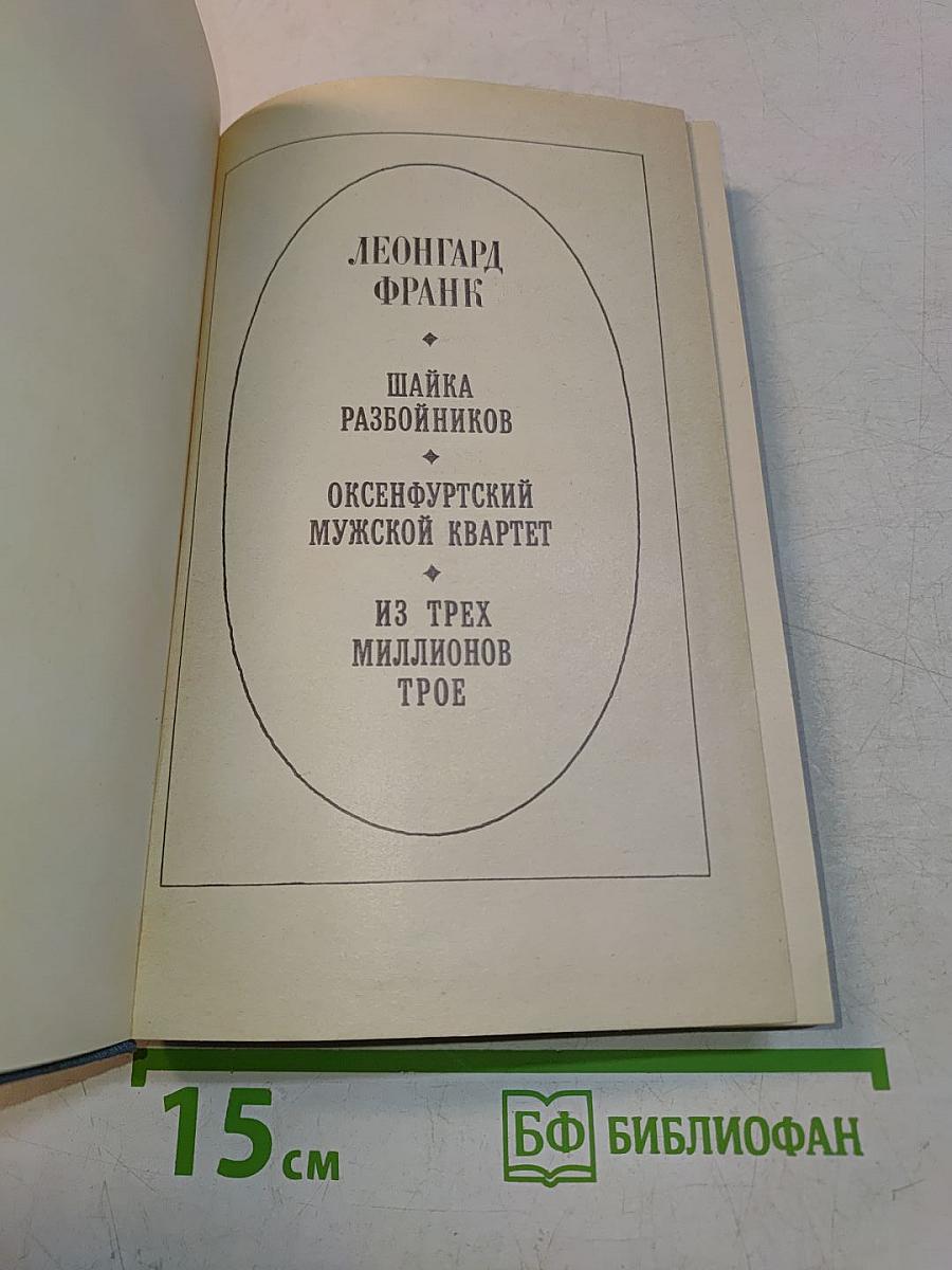 Леонгард Франк. Шайка разбойников. Оксенфуртский мужской квартет. Из трех миллионов трое