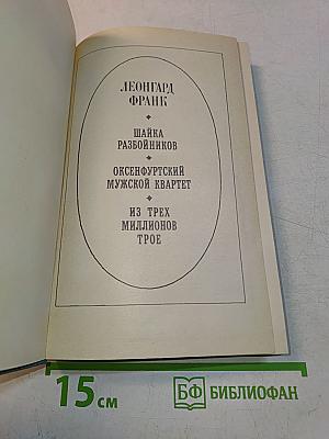 Леонгард Франк. Шайка разбойников. Оксенфуртский мужской квартет. Из трех миллионов трое