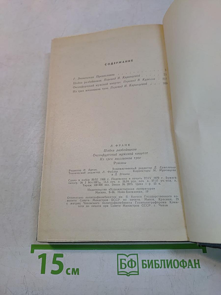 Леонгард Франк. Шайка разбойников. Оксенфуртский мужской квартет. Из трех миллионов трое