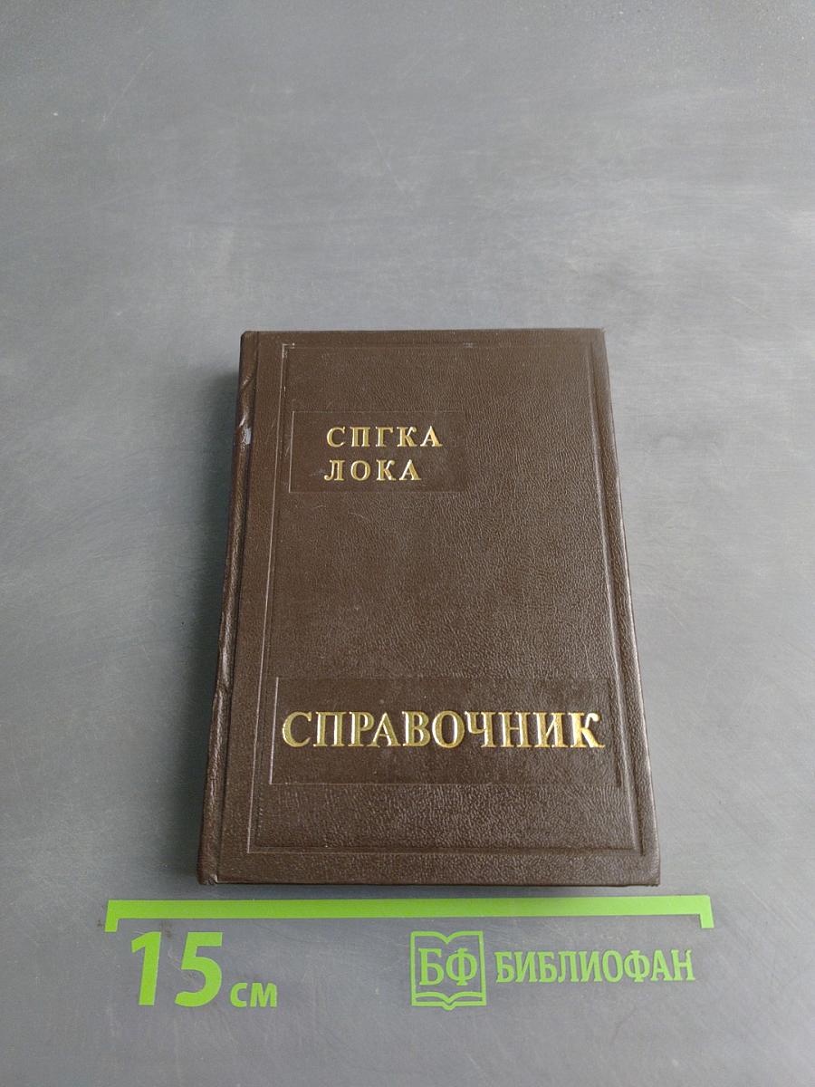 Справочник и записная книжка адвоката