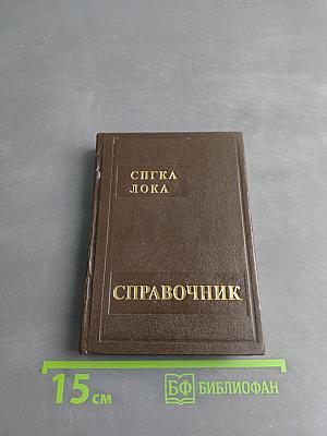 Справочник и записная книжка адвоката