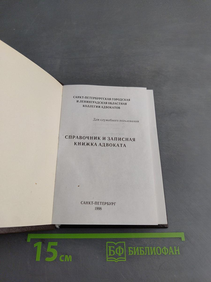 Справочник и записная книжка адвоката