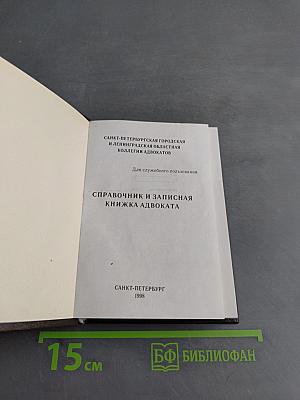 Справочник и записная книжка адвоката