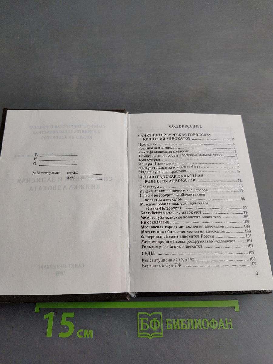 Справочник и записная книжка адвоката