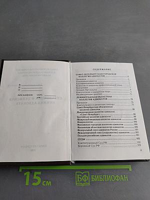 Справочник и записная книжка адвоката