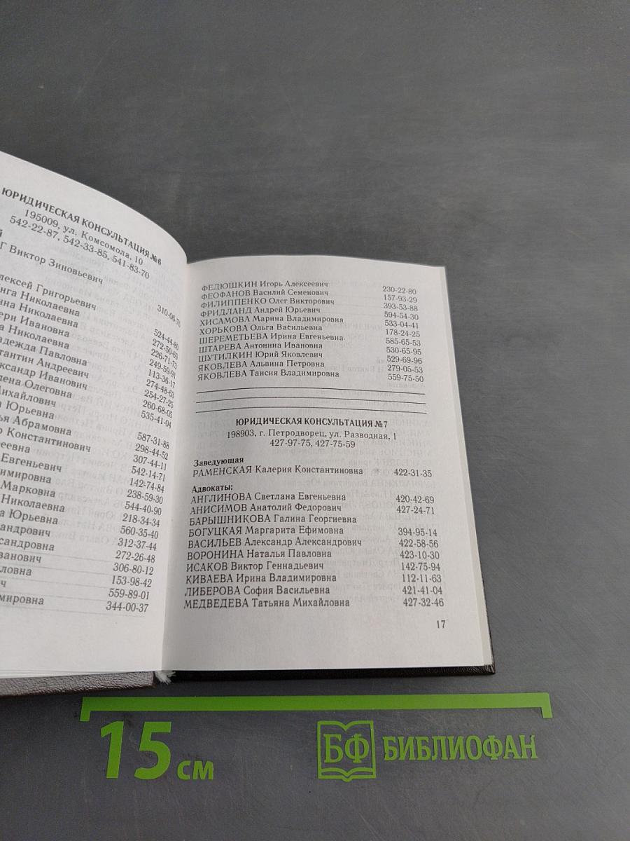 Справочник и записная книжка адвоката
