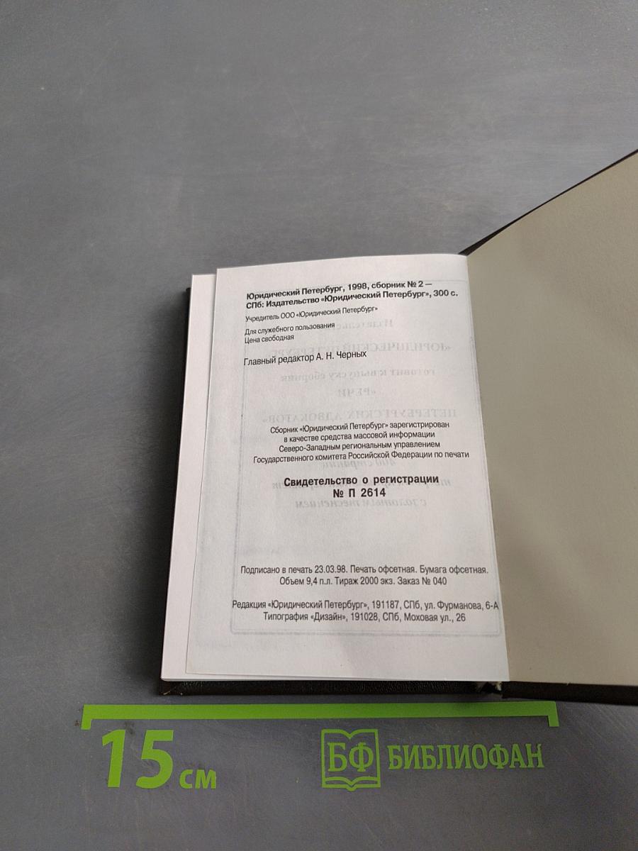 Справочник и записная книжка адвоката