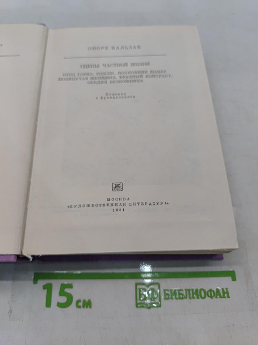 Оноре Бальзак. Собрание сочинений в 15 томах. Том 1. Отец Горио, Отец Горький, Гобсек, Полковник Шабер, Покинутая женщина, Брачный контракт, Обедня безбожника