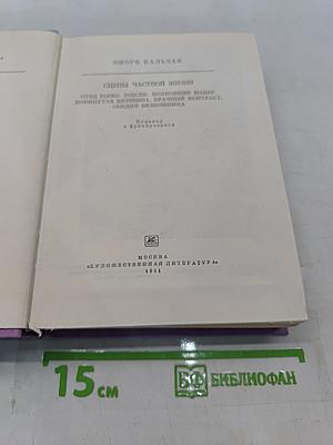 Оноре Бальзак. Собрание сочинений в 15 томах. Том 1. Отец Горио, Отец Горький, Гобсек, Полковник Шабер, Покинутая женщина, Брачный контракт, Обедня безбожника