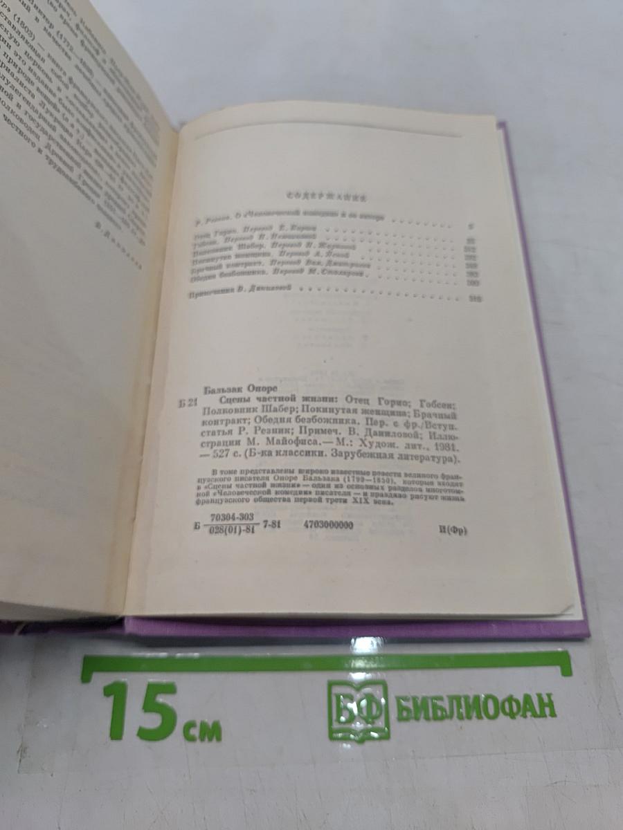 Оноре Бальзак. Собрание сочинений в 15 томах. Том 1. Отец Горио, Отец Горький, Гобсек, Полковник Шабер, Покинутая женщина, Брачный контракт, Обедня безбожника