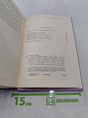Оноре Бальзак. Собрание сочинений в 15 томах. Том 1. Отец Горио, Отец Горький, Гобсек, Полковник Шабер, Покинутая женщина, Брачный контракт, Обедня безбожника