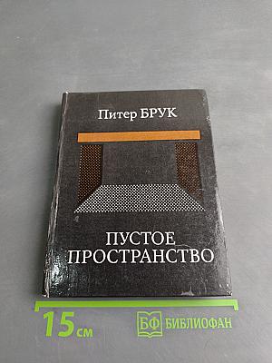 Пустое пространство