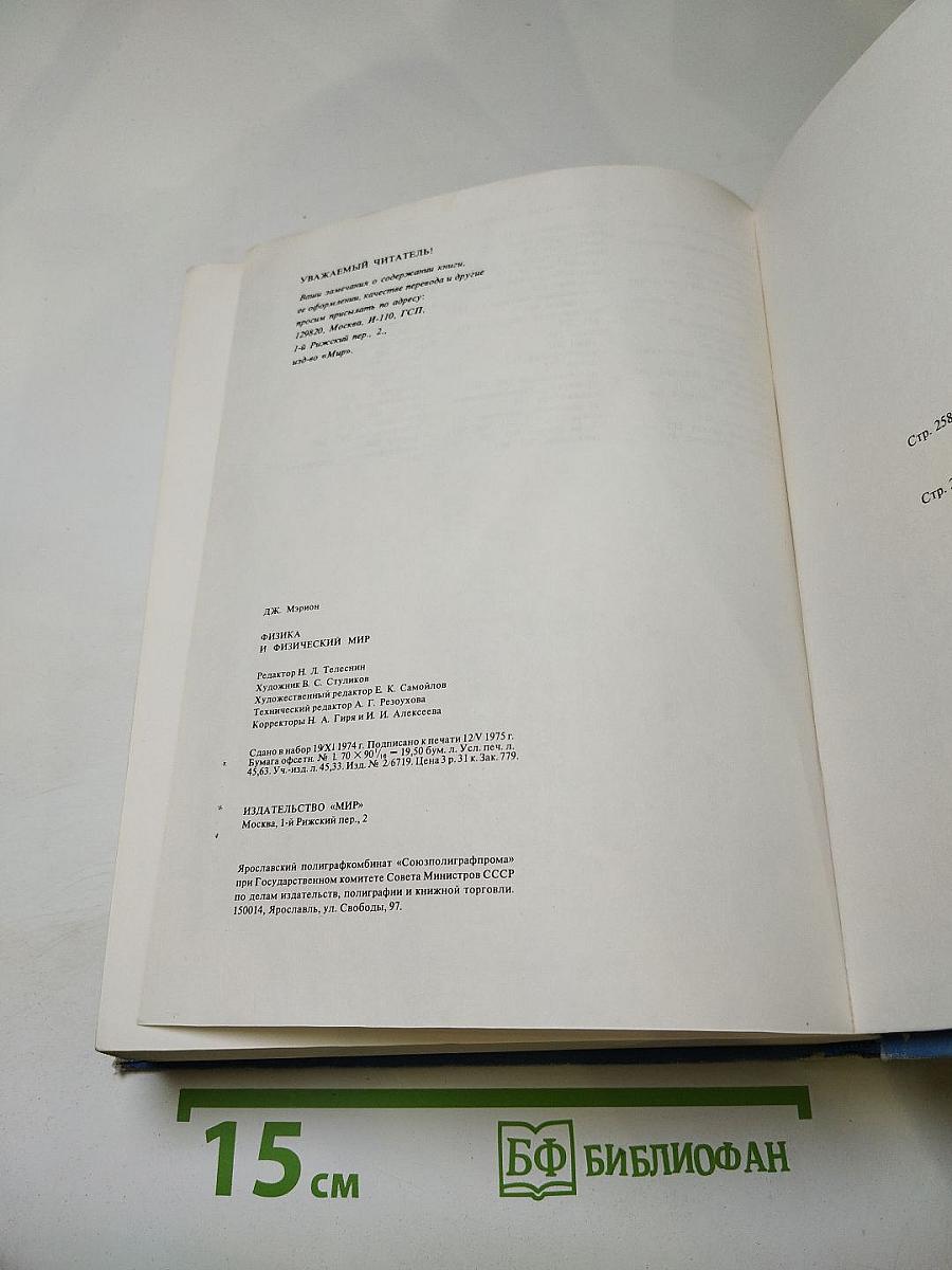 Физика и физический мир