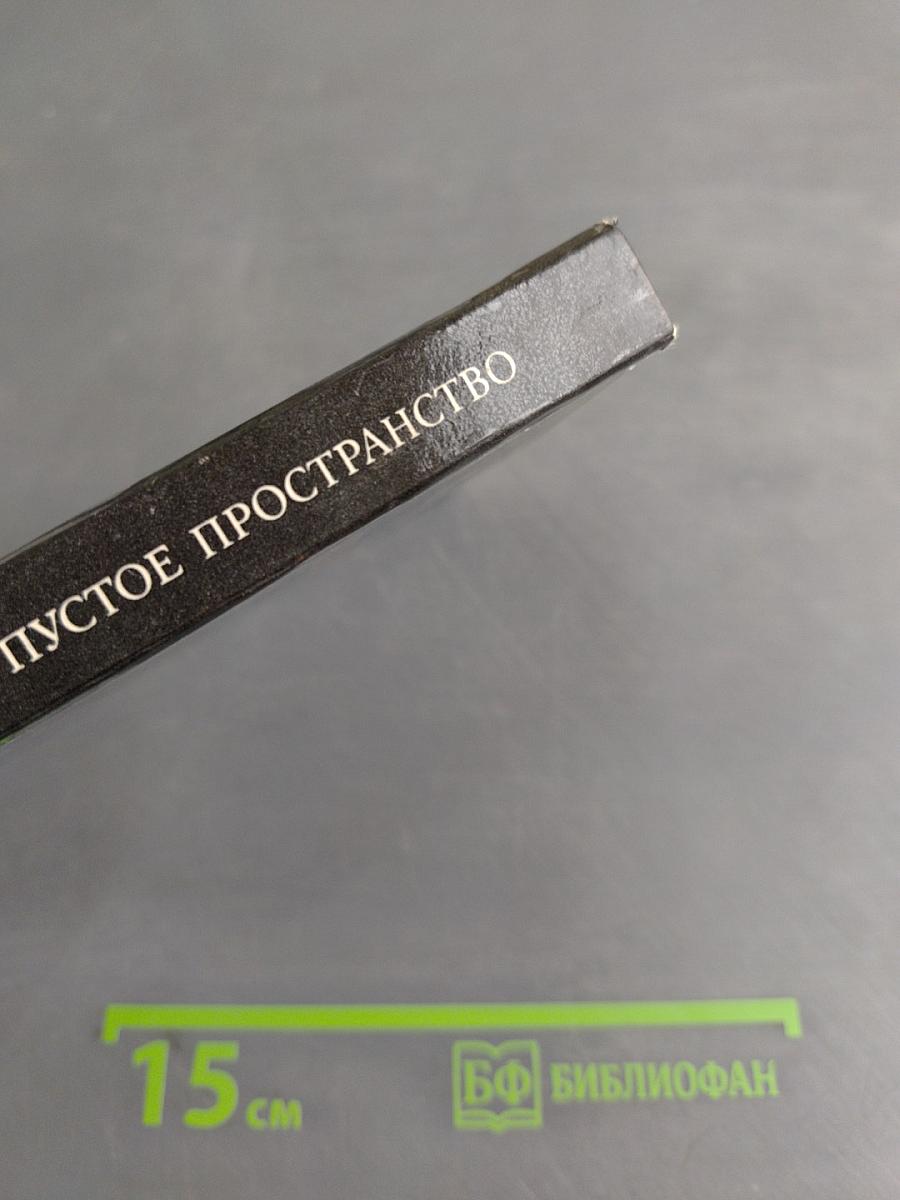 Пустое пространство