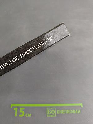 Пустое пространство